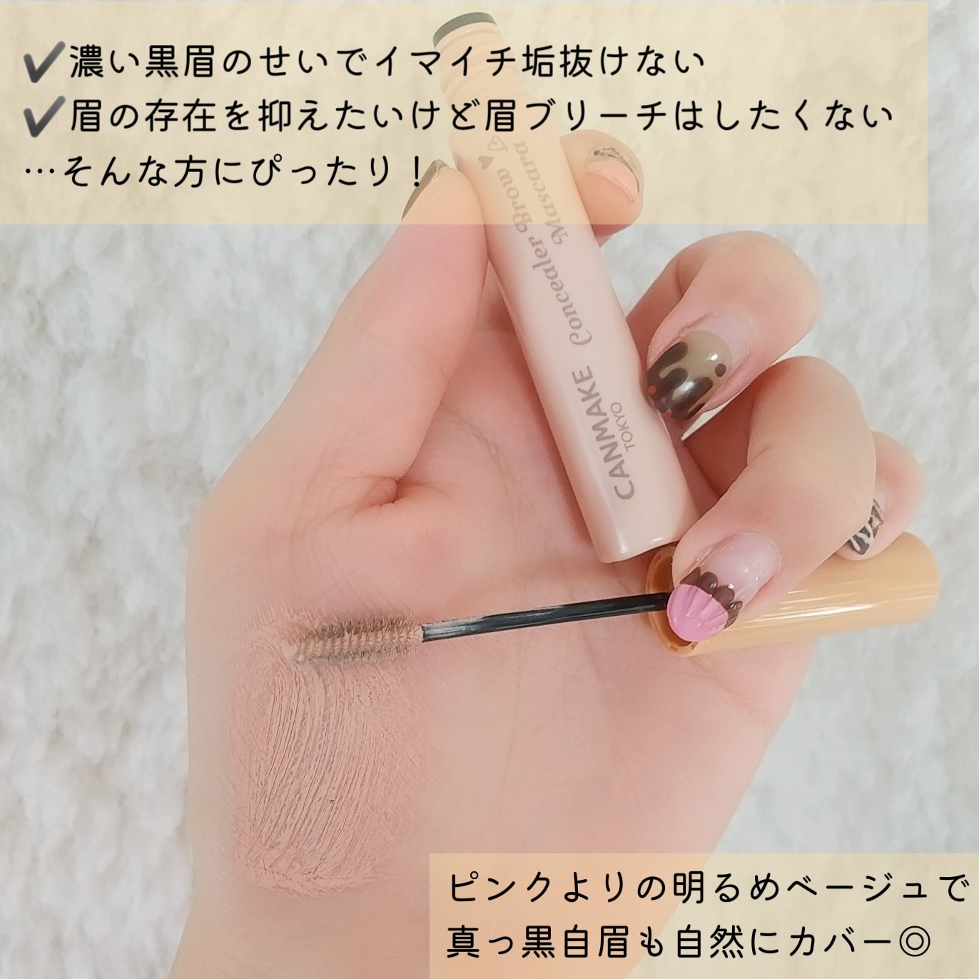 コンシーラーブロウマスカラ/キャンメイク/その他アイブロウを使ったクチコミ（2枚目）