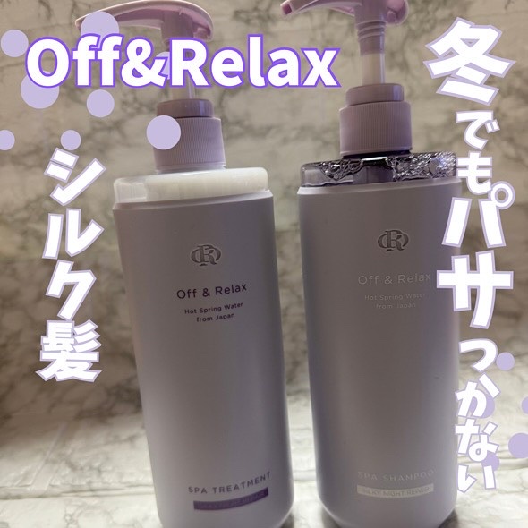 ＯＲ スパ・シャンプー／ヘアトリートメント シルキーナイトリペア/Off&Relax/市販シャンプーを使ったクチコミ（1枚目）
