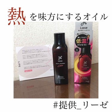 熱を味方にするオイル/リーゼ/ヘアオイルを使ったクチコミ（1枚目）