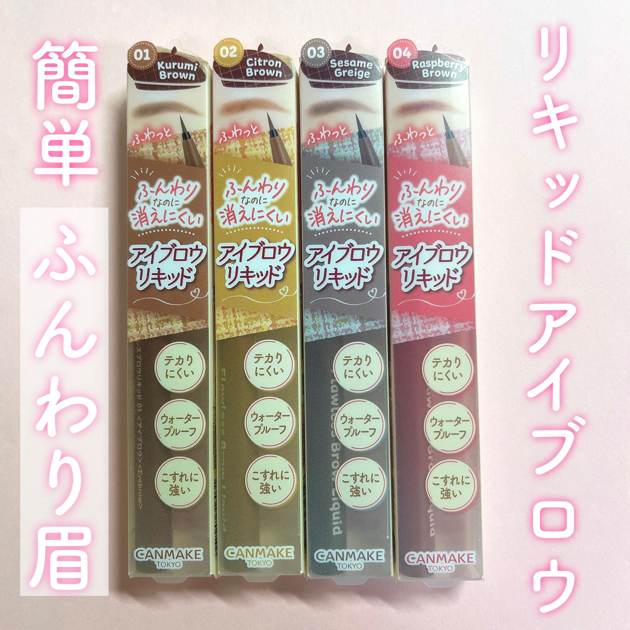 フローレスブロウリキッド/キャンメイク/リキッドアイブロウを使ったクチコミ（1枚目）