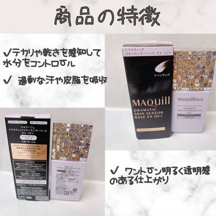 ドラマティックスキンセンサーベース EX UV+/マキアージュ/化粧下地を使ったクチコミ(2枚目)