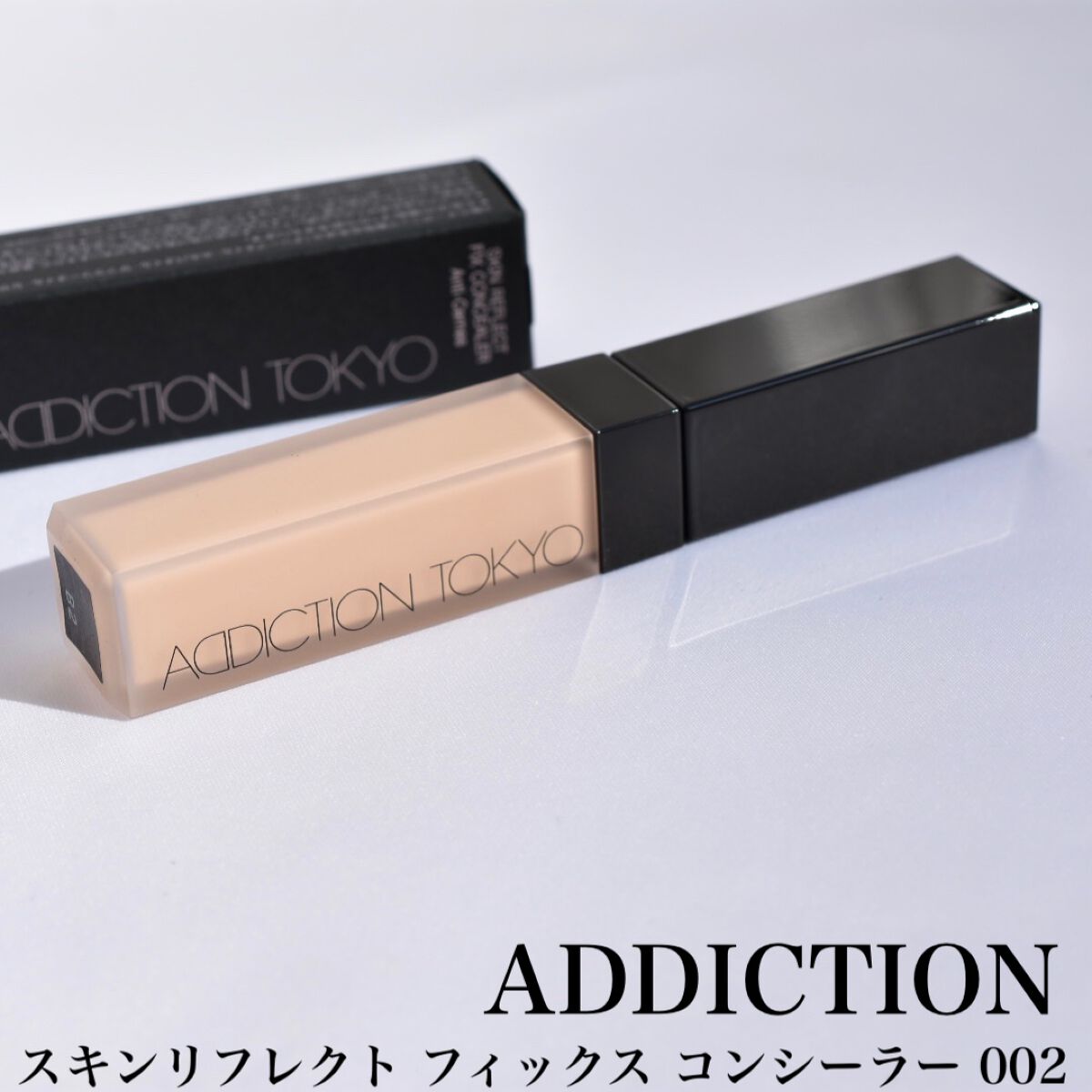 アディクション スキンリフレクト フィックス コンシーラー/ADDICTION/リキッドコンシーラーを使ったクチコミ(1枚目)