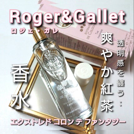 オ パフュメ テ/ロジェ・ガレ/香水(レディース)を使ったクチコミ(1枚目)