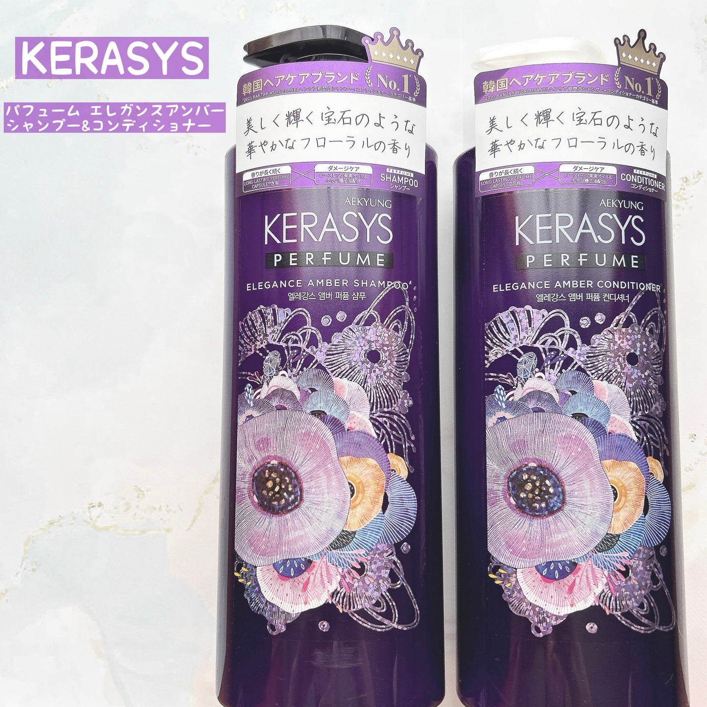 パフューム エレガンスアンバー シャンプー&コンディショナー/KERASYS/シャンプー・コンディショナーを使ったクチコミ(1枚目)