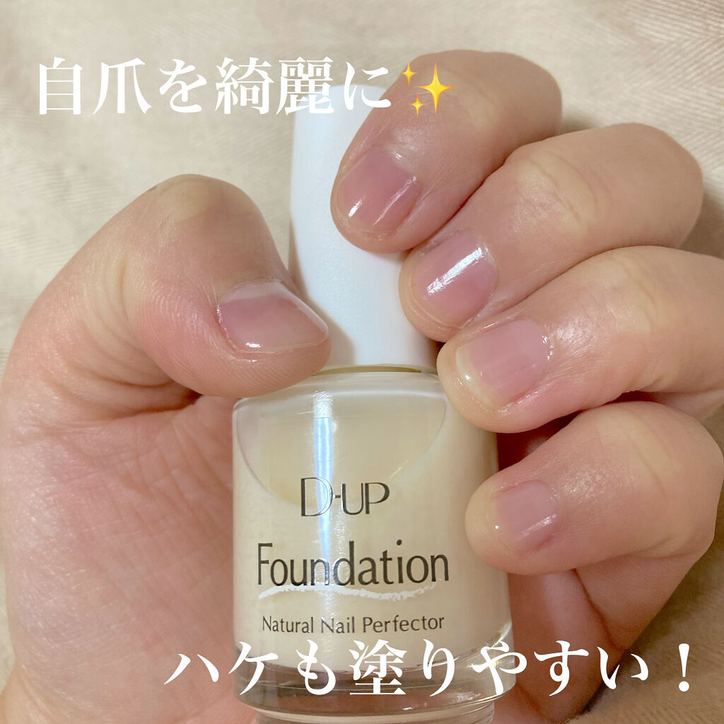 ディーアップファンデーション/D-UP/ネイルベースコートを使ったクチコミ（1枚目）