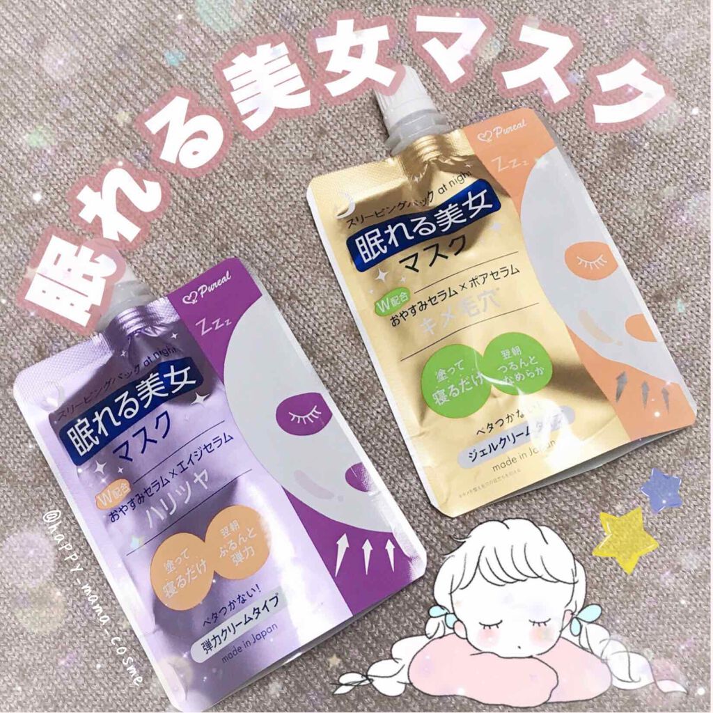 眠れる美女マスク キメ毛穴/ピュレア/フェイスクリームを使ったクチコミ（1枚目）