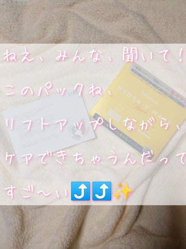 【ルルルンハイドラVマスク、試してみた！！】
～ルルルンハイドラVマスク～

㊗️３度目のリップス当選😍✨✨
ルルルン様からルルルンハイドラVマスクをいただきました！！ありがとうございます！！最高！！✨