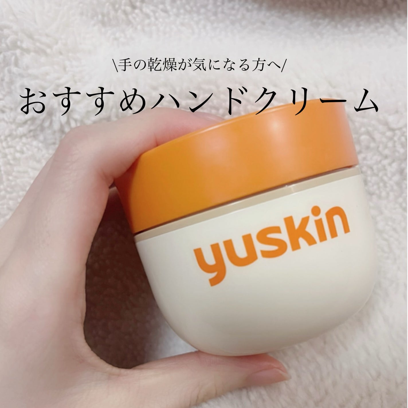 ユースキン/ユースキン/ボディクリームを使ったクチコミ(1枚目)