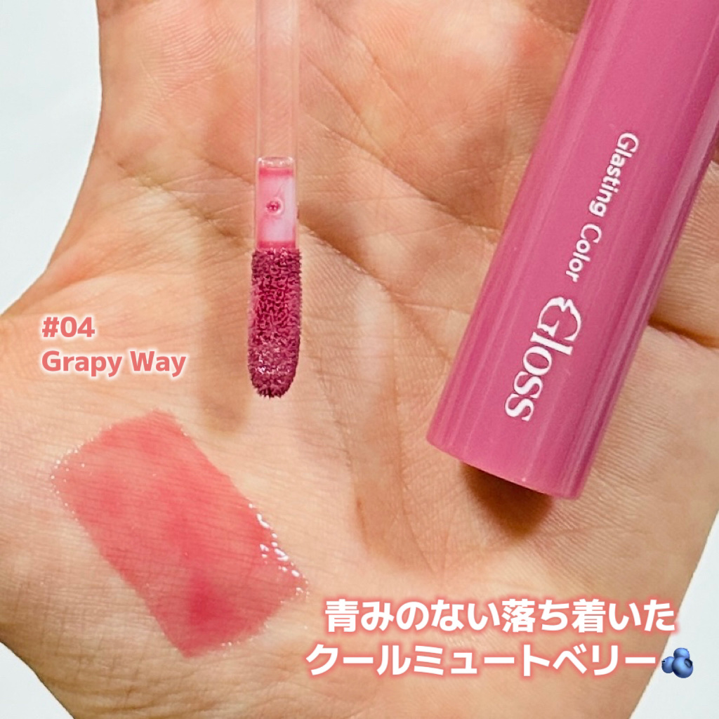 グラスティングカラーグロス 04 グレーピーウェイ(GRAPY WAY) /rom&nd/リップグロスを使ったクチコミ（2枚目）