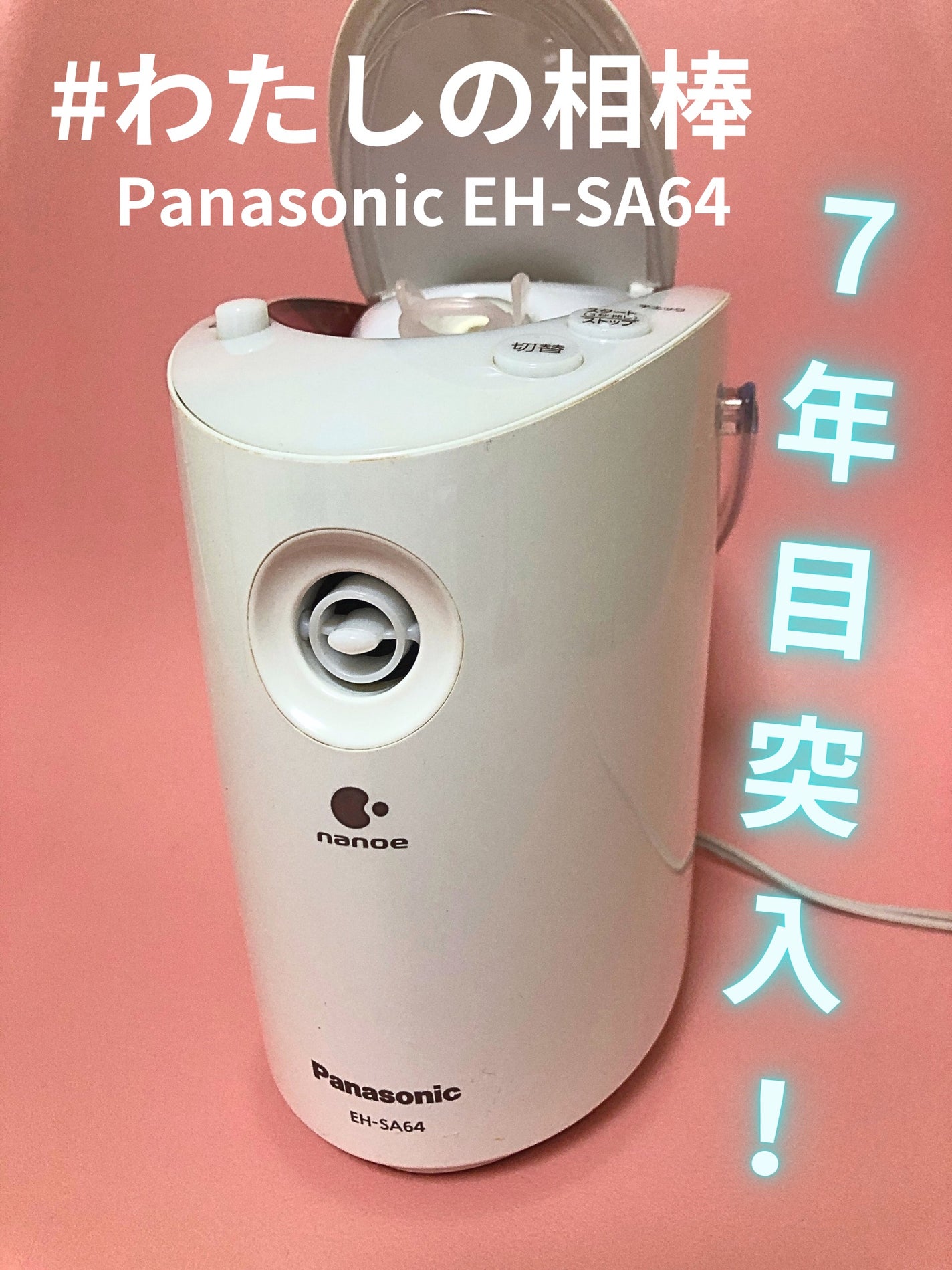 スチーマー ナノケア EH-SA64/Panasonic/美顔器・マッサージを使ったクチコミ(1枚目)
