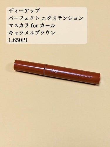 ＼マスカラ難民、最高のマスカラに出会う！／

やっとお気に入りのマスカラに出会えました！

【使った商品】
ディーアップ
パーフェクト エクステンション マスカラ for カール
キャラメルブラウン
1,650円

【良いところ】
☑繊細まつげが作れる
液がスッと伸びてくれるのでダマにならず塗れる
ブラシの大きさ、カーブ具合もちょうどよく使いやすい！
下まつげも塗りやすいです◎

☑しっかり発色
きちんと色づいてくれる…！
どの色もほんとにかわいくて悩んだのですが、キャラメルブラウンにしました！
明るめブラウンで優しい目元になれる
オレンジメイクに合わせたい！

【イマイチなところ】
特になし
強いて言うならカールキープは可もなく不可もなくかな？

#マスカラ #オレンジメイク #ブラウンマスカラ  
#D-UP #パーフェクトエクステンション マスカラ for カール
の画像 その1