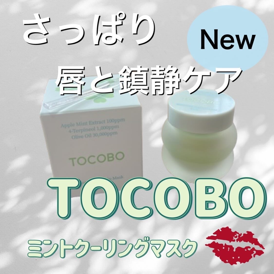 ミントクーリングリップマスク/TOCOBO/リップマスクを使ったクチコミ(1枚目)
