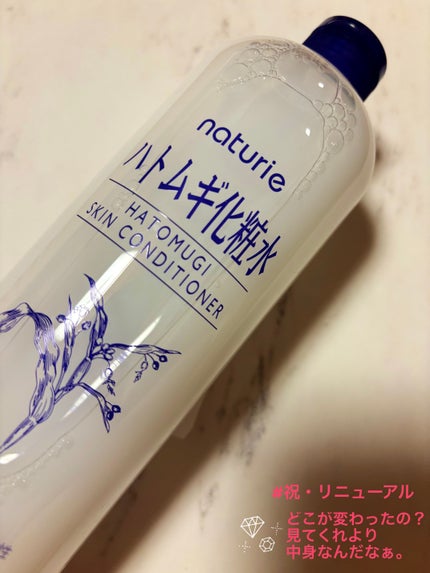 ハトムギ化粧水(ナチュリエ スキンコンディショナー R )/ナチュリエ/化粧水を使ったクチコミ(1枚目)