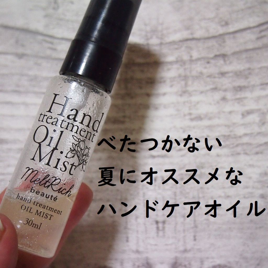 メルトリッチボーテ ハンドトリートメントオイルミスト/メルトリッチボーテ/ハンドクリームを使ったクチコミ（1枚目）