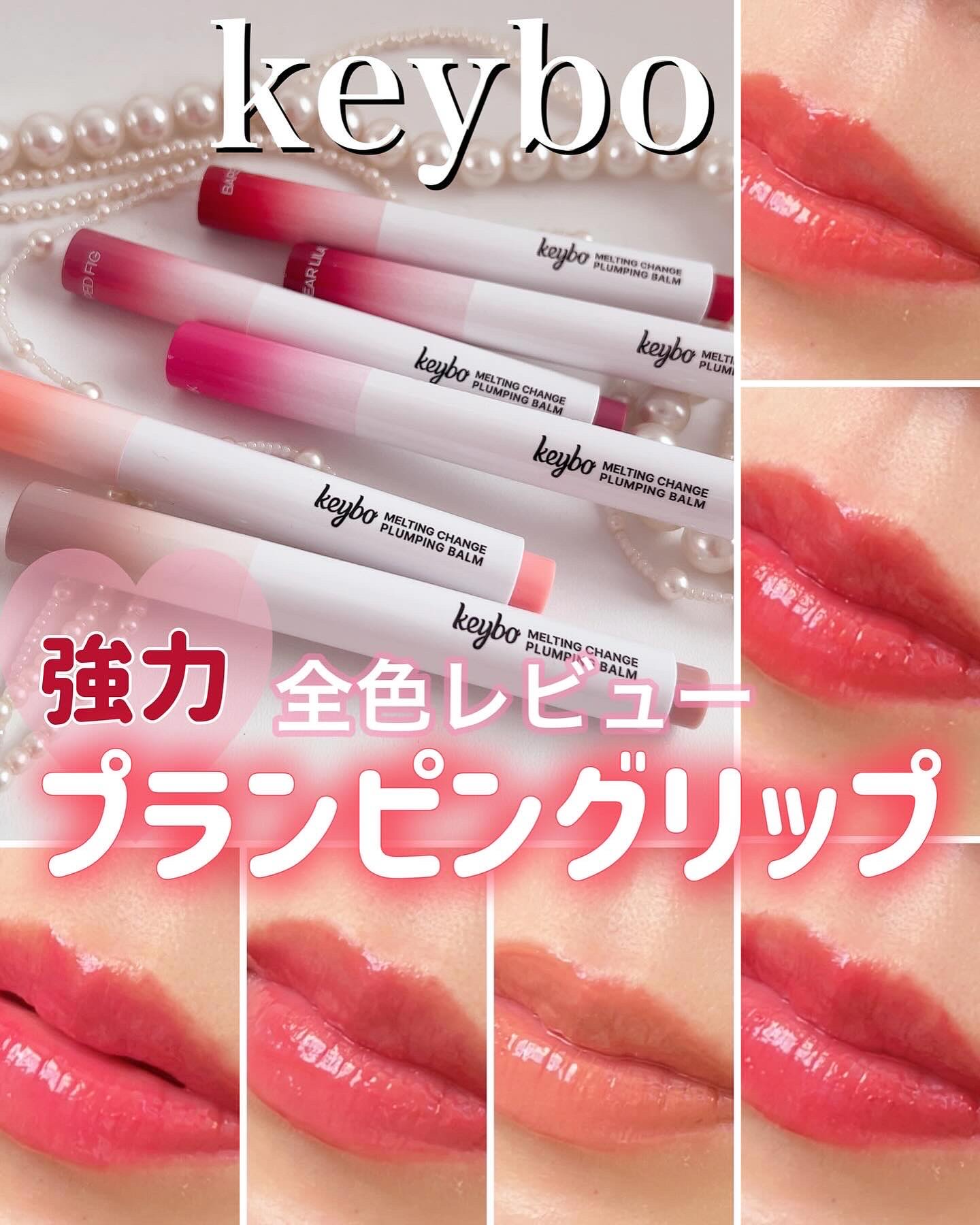 MELTING CHANGE PLUMPING BALM/keybo/口紅を使ったクチコミ（1枚目）