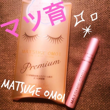 💎MATSUGE OMOI   
プレミアムアイラッシュセラム  💎


マツエクに行って来ました…🎀**

セーブル130本
dカールです…♥️👀**

まつ毛伸びると
気分も上がるっっ⤴︎⤴︎🎀✨✨