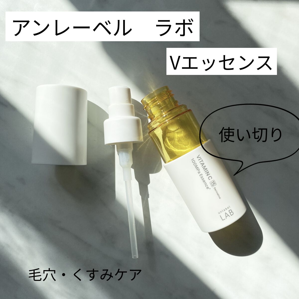 V エッセンス/unlabel/美容液を使ったクチコミ（1枚目）