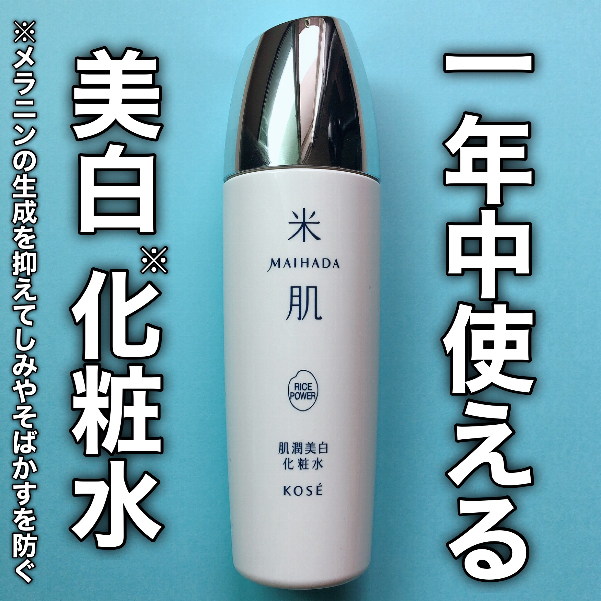 肌潤美白化粧水 120ml/米肌/化粧水を使ったクチコミ（1枚目）