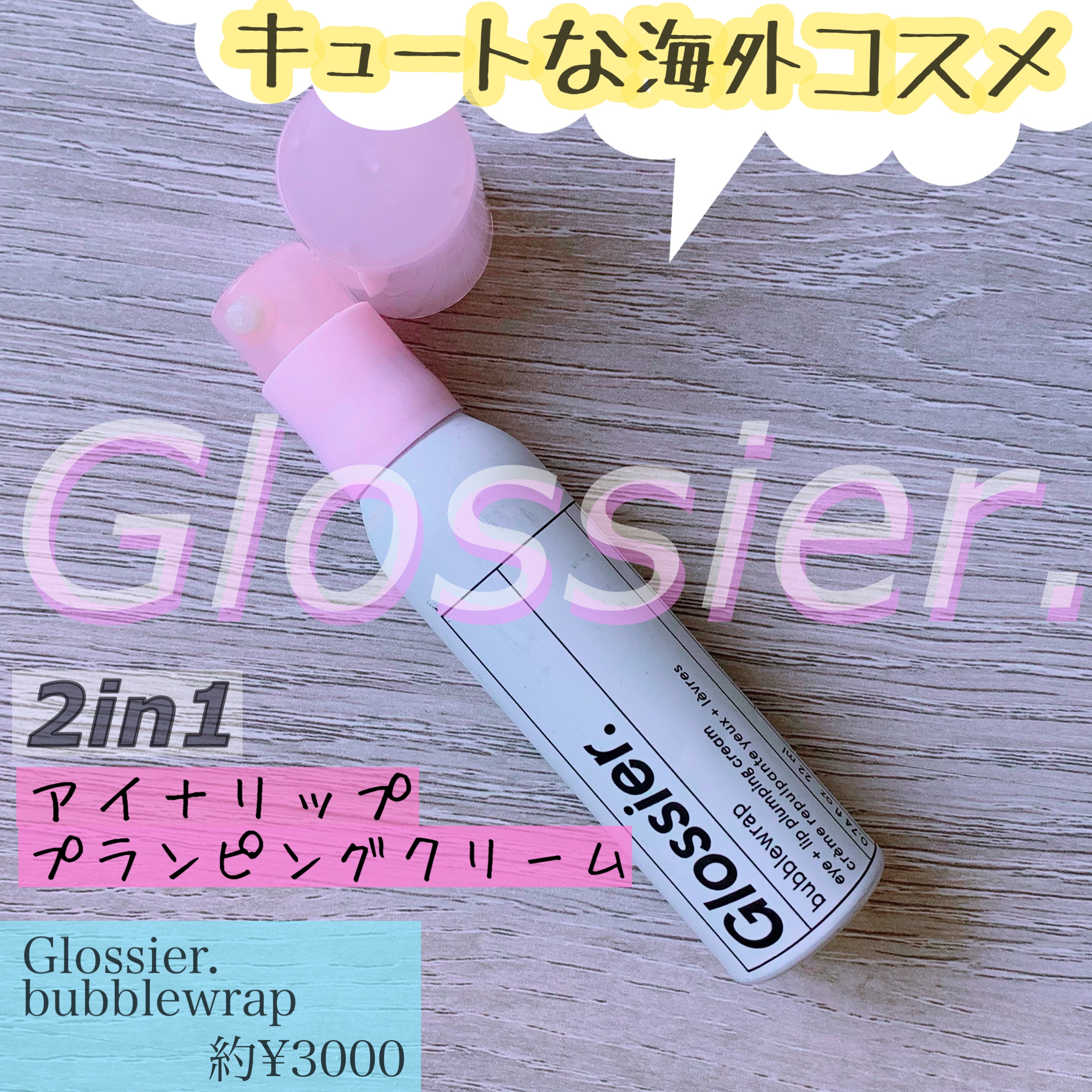 bubblewrap/Glossier./アイケア・アイクリームを使ったクチコミ（1枚目）