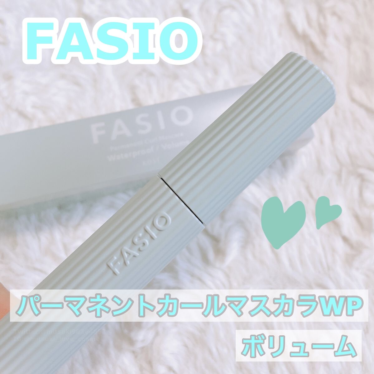パーマネントカール マスカラ WP（ボリューム） 02 ブラウン/FASIO/マスカラを使ったクチコミ（1枚目）