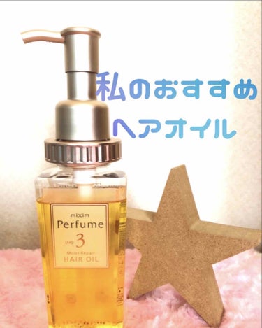 モイストリペア ヘアオイル/mixim Perfume/ヘアオイルを使ったクチコミ（1枚目）