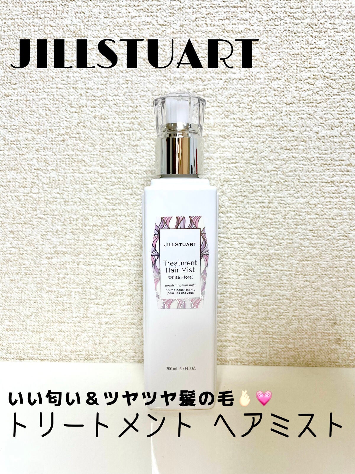ジルスチュアート トリートメント ヘアミスト/JILL STUART/ヘアミストを使ったクチコミ(1枚目)
