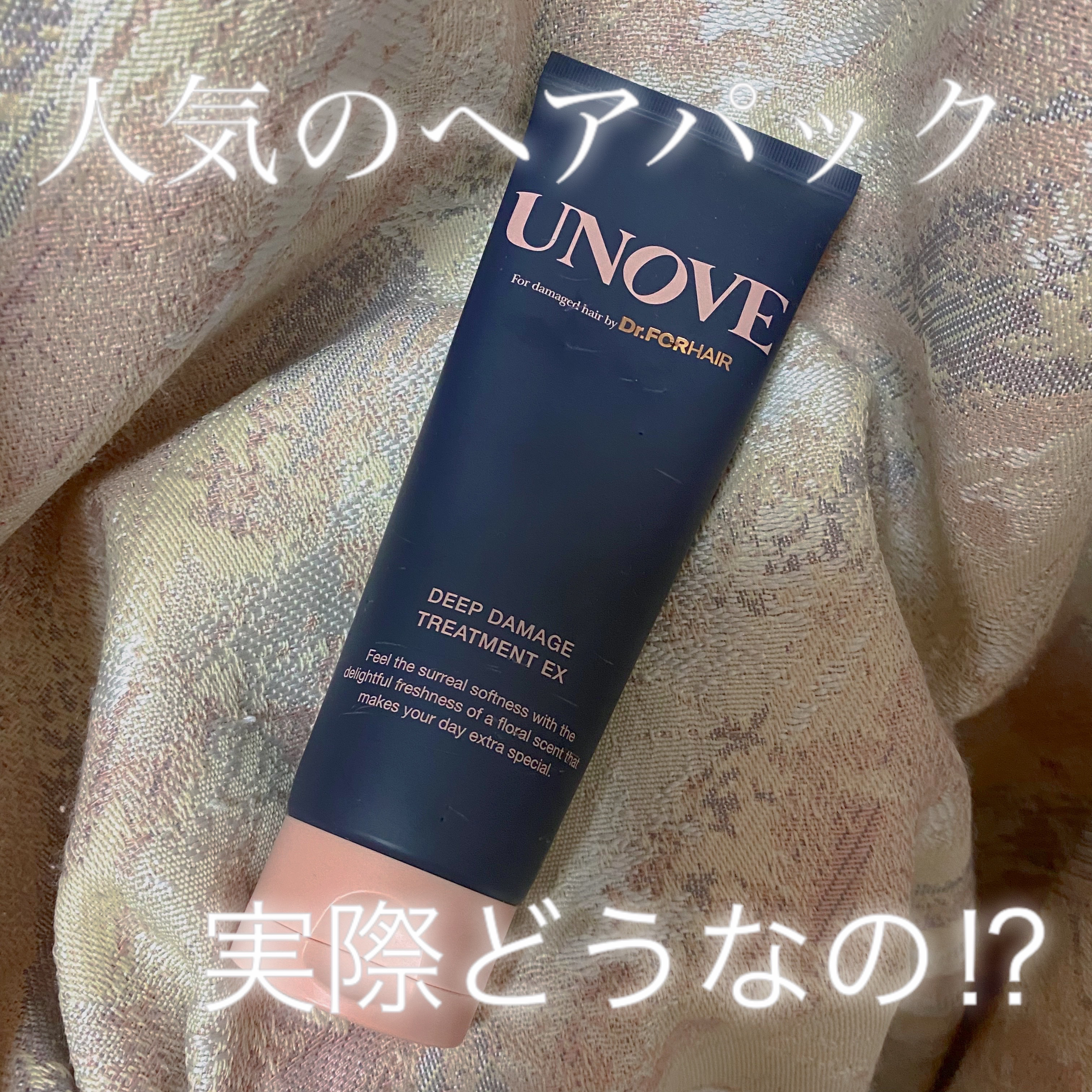 ディープダメージトリートメントEX/UNOVE/洗い流すヘアトリートメントを使ったクチコミ（1枚目）