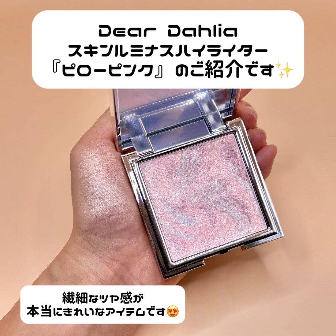 Dear Dahliaのスキンルミナスハイライター
『ピローピンク』をご紹介します！✨

繊細なツヤ感が
本当にきれいなアイテムなんです。

このハイライター、
なんと3色のコレクティングパールが
ブレンドされていて、
絶妙な輝きを生み出し