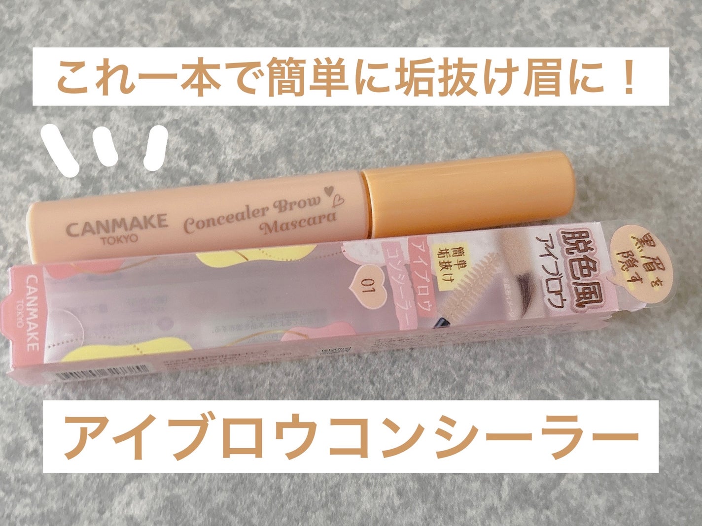 コンシーラーブロウマスカラ/キャンメイク/その他アイブロウを使ったクチコミ(1枚目)