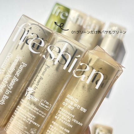 センシュアルビーガンリップバーム/freshian/口紅を使ったクチコミ(8枚目)