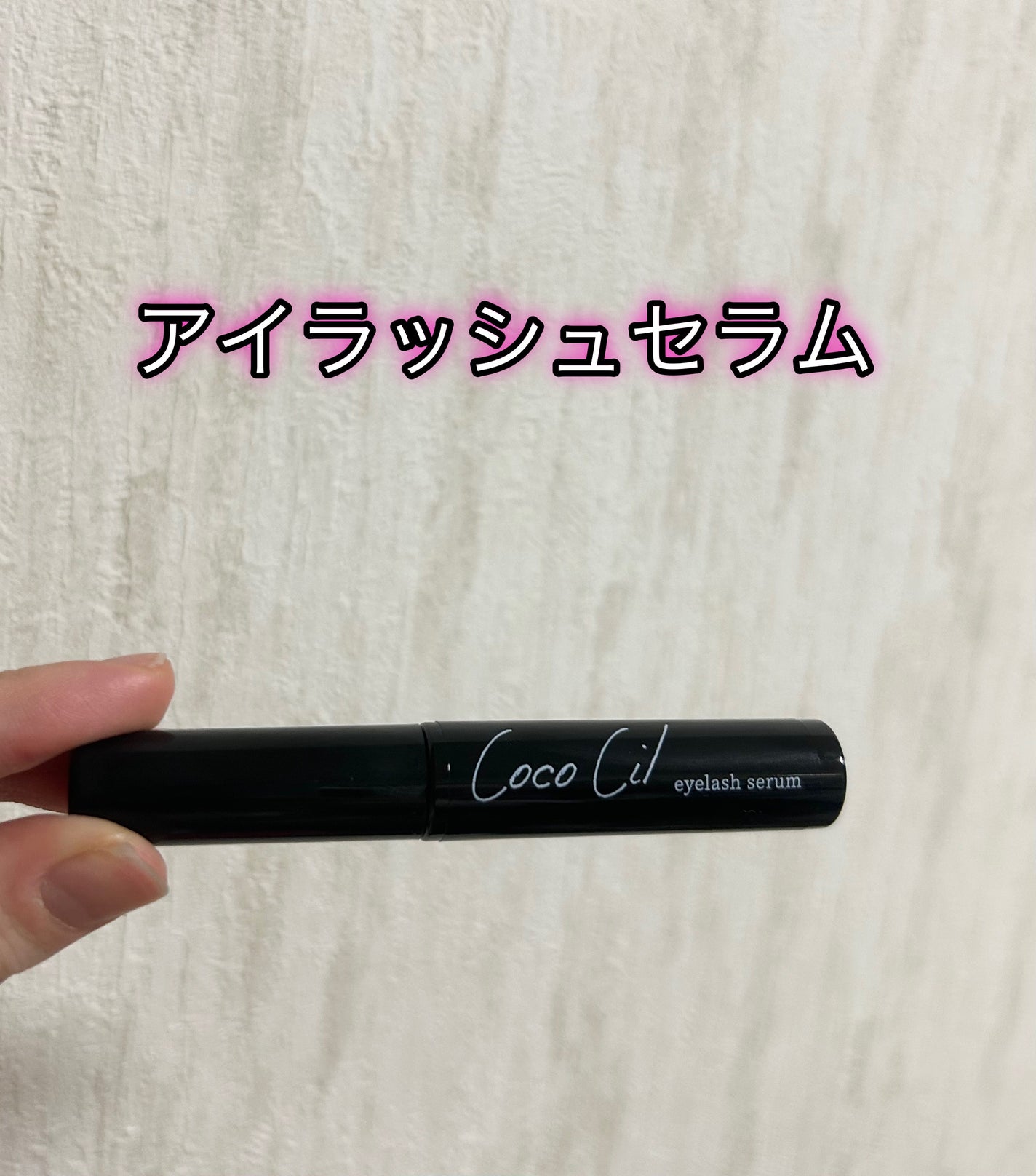 ココシルアイラッシュセラム/JuJu Beauty/まつげ美容液を使ったクチコミ(1枚目)