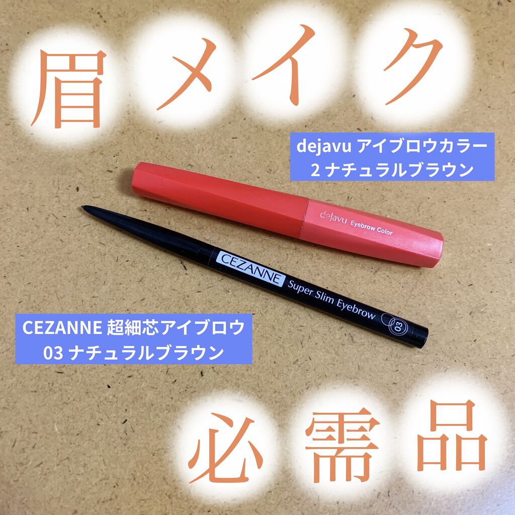 超細芯アイブロウ/CEZANNE/アイブロウペンシルを使ったクチコミ（1枚目）