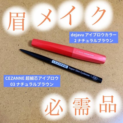 超細芯アイブロウ/CEZANNE/アイブロウペンシルを使ったクチコミ(1枚目)