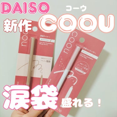 涙袋コンシーラー（ステックアイシャドウ）/coou/ペンシルコンシーラーを使ったクチコミ（1枚目）