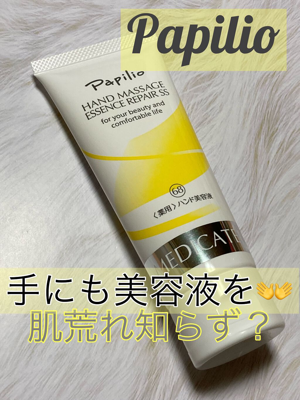 ハンドマッサージエッセンス/Papilio/ハンドクリームを使ったクチコミ（1枚目）