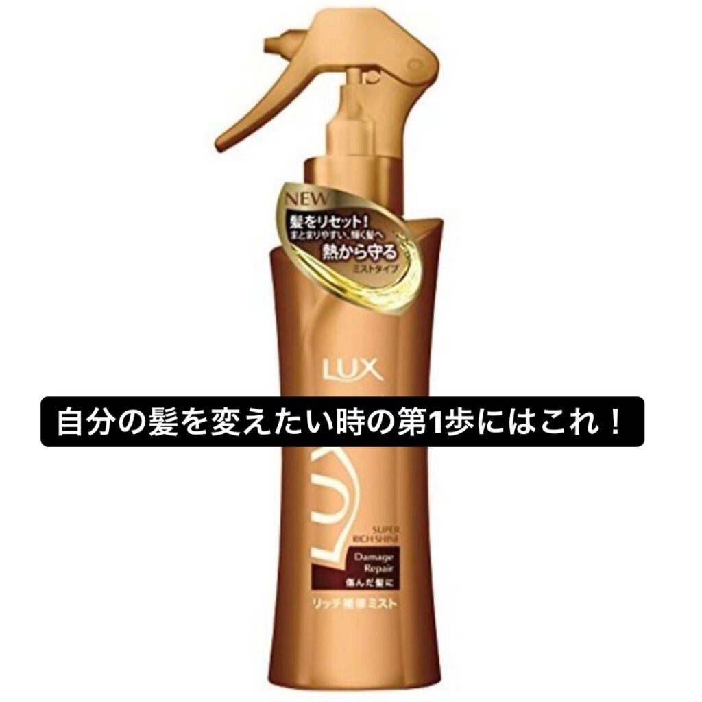 スーパーリッチシャイン ダメージリペア リッチ補修ミスト/LUX/ヘアオイルを使ったクチコミ(1枚目)