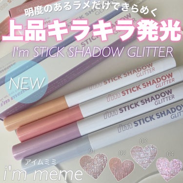 i'm Stick Shadow Glitterr/i’m meme/ジェル・クリームアイシャドウを使ったクチコミ（1枚目）