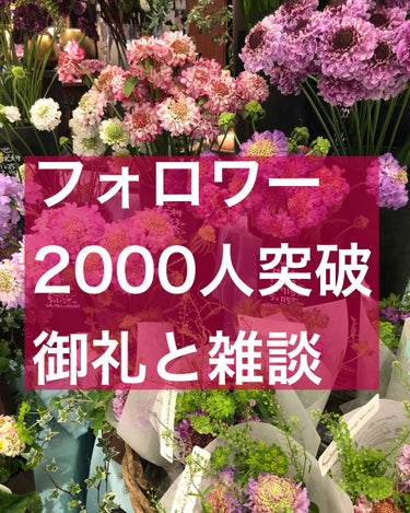 りりーgj  on LIPS 「遅くなりましたが、目標のフォロワー2000人突破することが出来..」（1枚目）