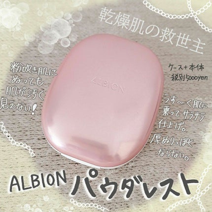 アルビオン パウダレスト/ALBION/パウダーファンデーションを使ったクチコミ(1枚目)