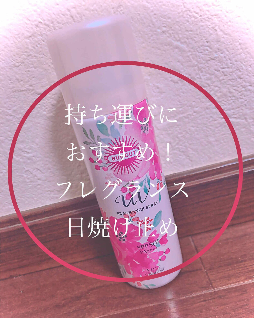 フレグランスUV スプレー フローラルマリアージュの香り/サンカット®/日焼け止めミスト・スプレーを使ったクチコミ（1枚目）