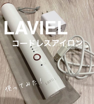  ストレートアイロン/LAVIEL/ストレートアイロンを使ったクチコミ（1枚目）