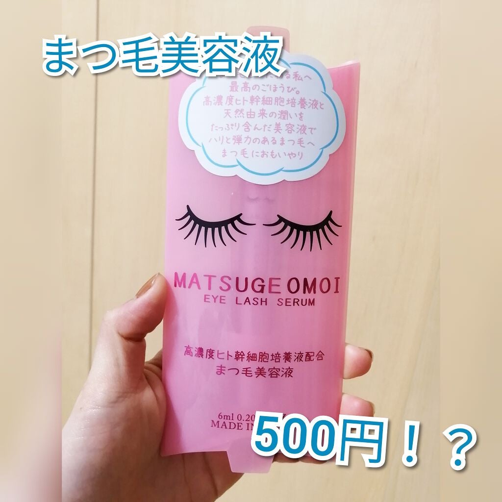 MAアイラッシュセラム/MATSUGE OMOI/まつげ美容液を使ったクチコミ(1枚目)