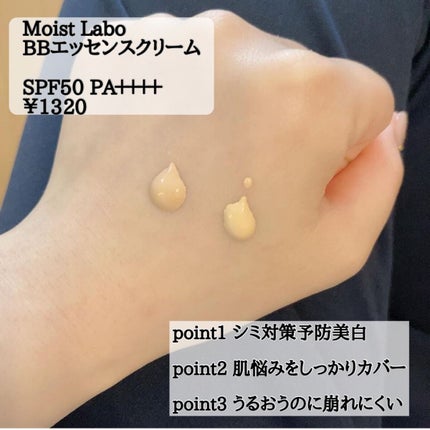 モイストラボ BBエッセンスクリーム/Moist Labo/BBクリームを使ったクチコミ(2枚目)