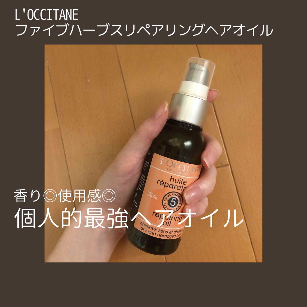 ファイブハーブス リペアリングヘアオイル/L'OCCITANE/ヘアオイルを使ったクチコミ(1枚目)