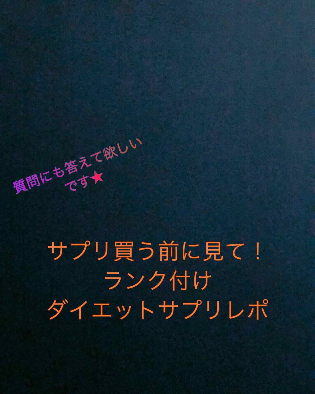 みなさんこんばんは🌙.*·̩͙

おれんじです🍊

（最後に質問あります）

今回は私がこれまで試してきたダイエットサプリをランキング付けしていこうと思います！

母親から太りやすい体質を引き継いでしまった為、痩せるのに苦労してます笑
