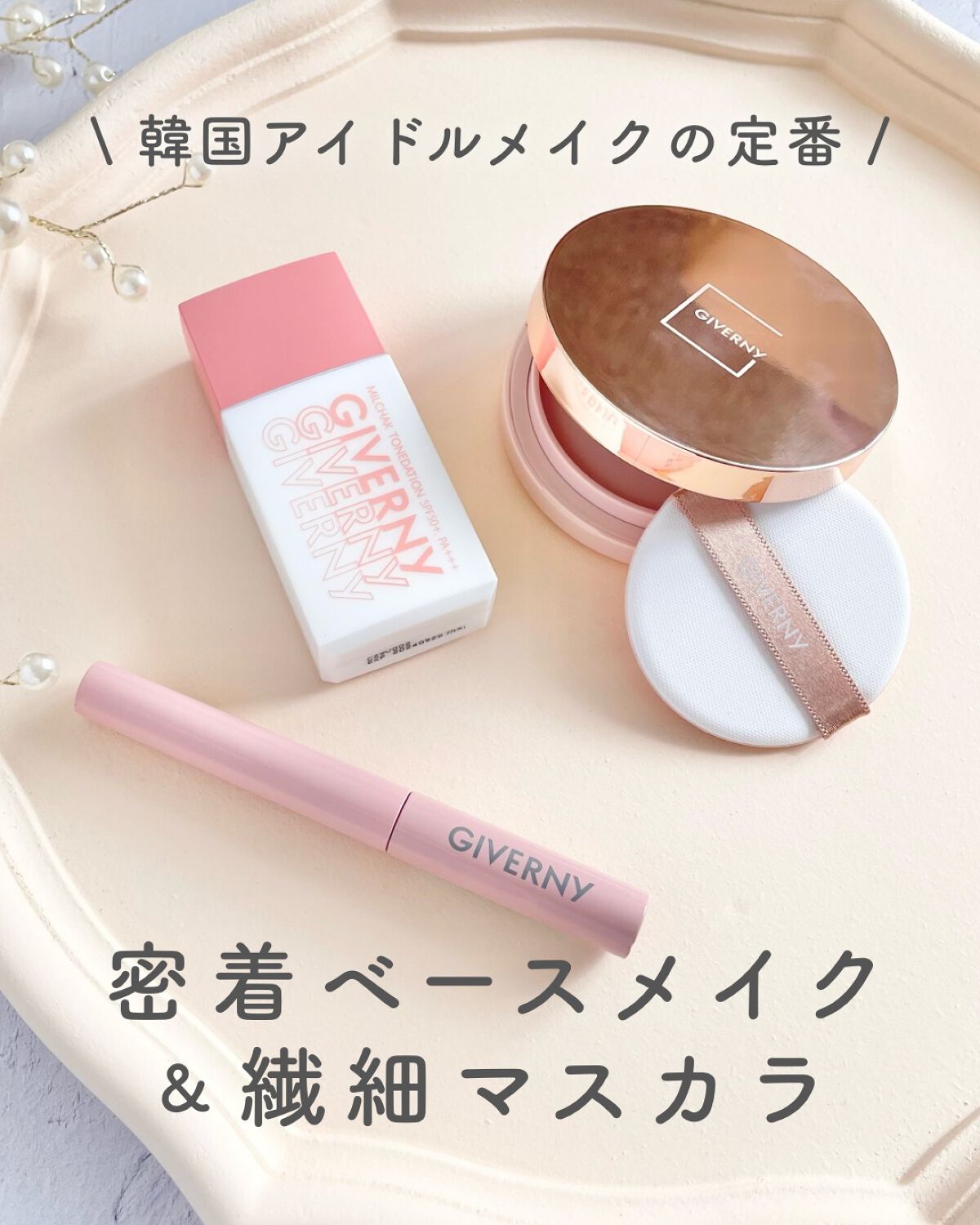 密着センシティブマスカラ/GIVERNY/マスカラを使ったクチコミ（1枚目）