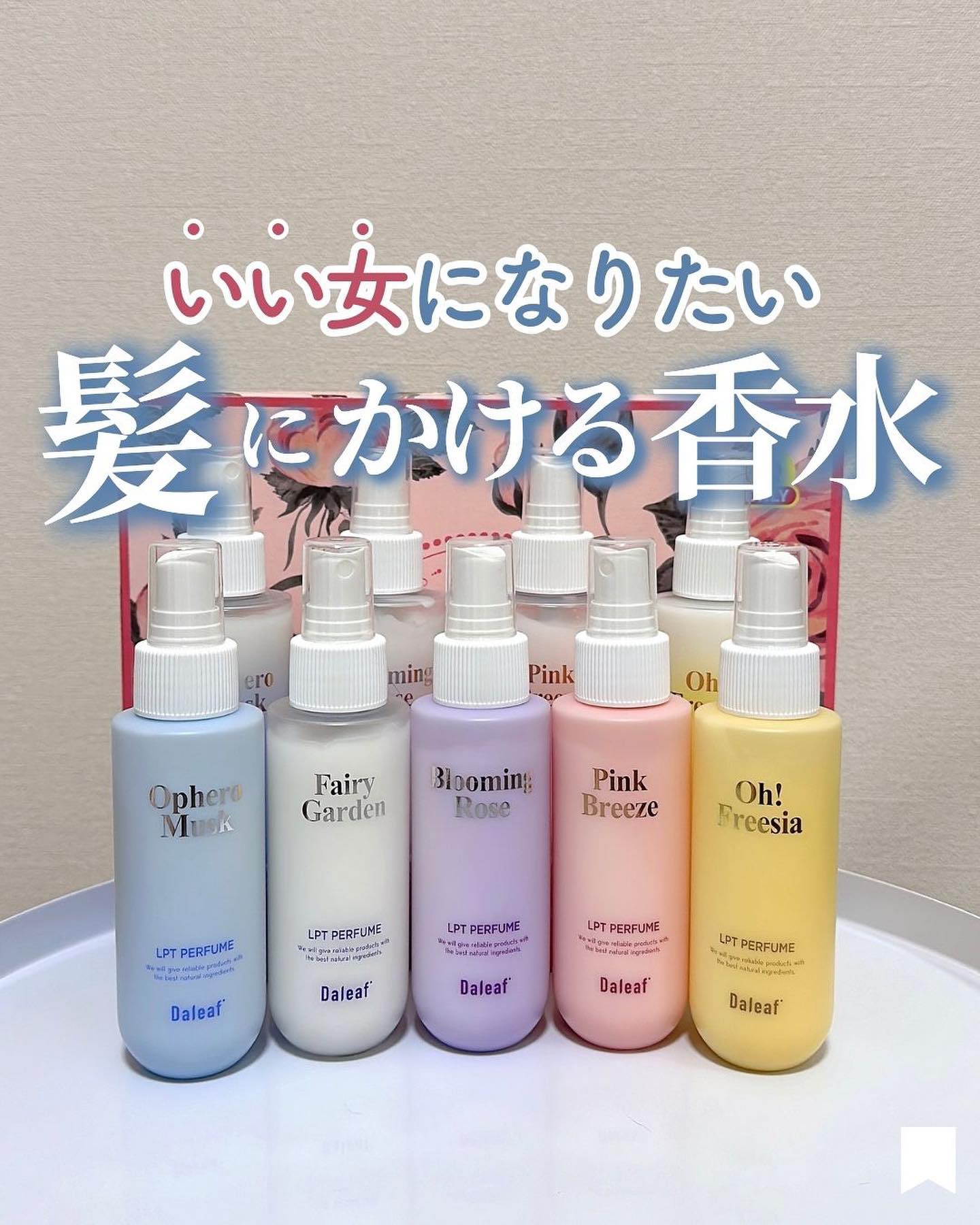 他の投稿はこちら→ @lana__cosme

今回はDaleafのヘアミストをご紹介𓂃𓈒𓏸

店舗で買えるのは4種類、オンラインだと5種類あるんだけど、どれもめちゃくちゃいい匂い🫧👃🏻

オンライン限定のフェアリーガーデンもい