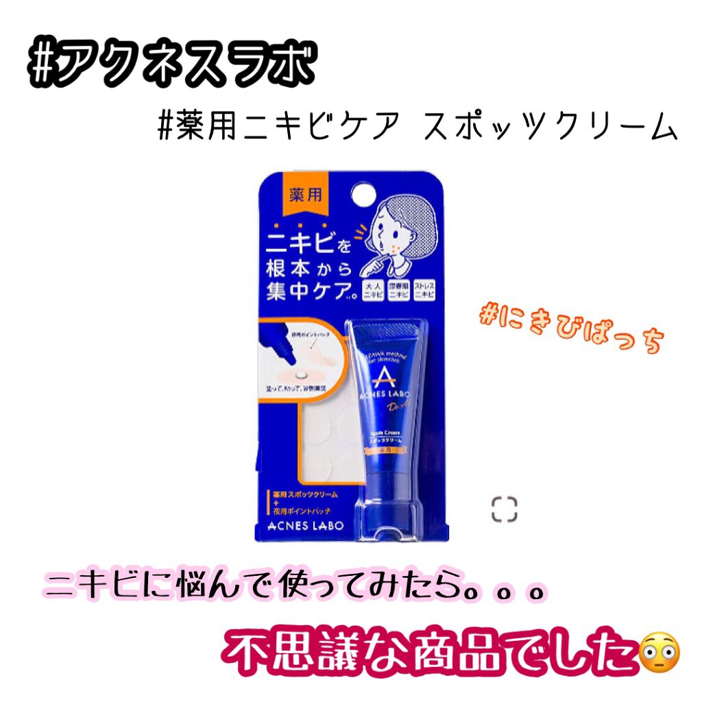 薬用ニキビケア スポッツクリーム/アクネスラボ/フェイスクリームを使ったクチコミ(1枚目)