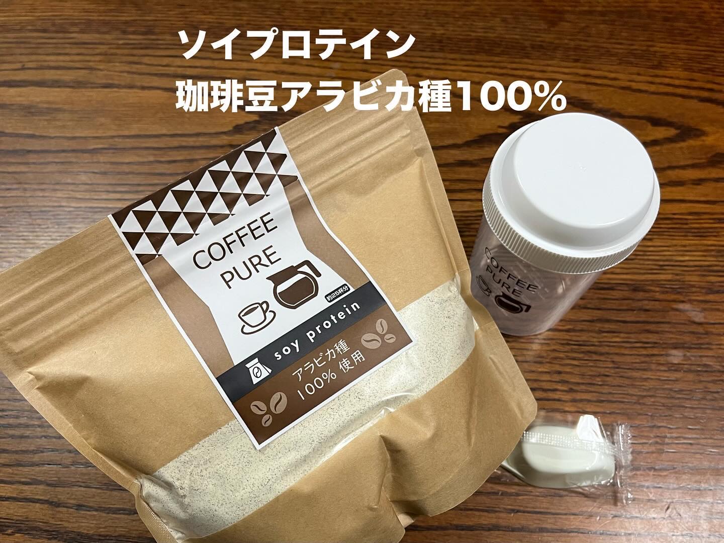 ピュアパートナー COFFEE PURE（ソイプロテイン）のクチコミ「美味しい〜😋
【ソイプロテイン［COFFEE PURE］】

アラビカ種100%を使用
「水だ.....」（1枚目）