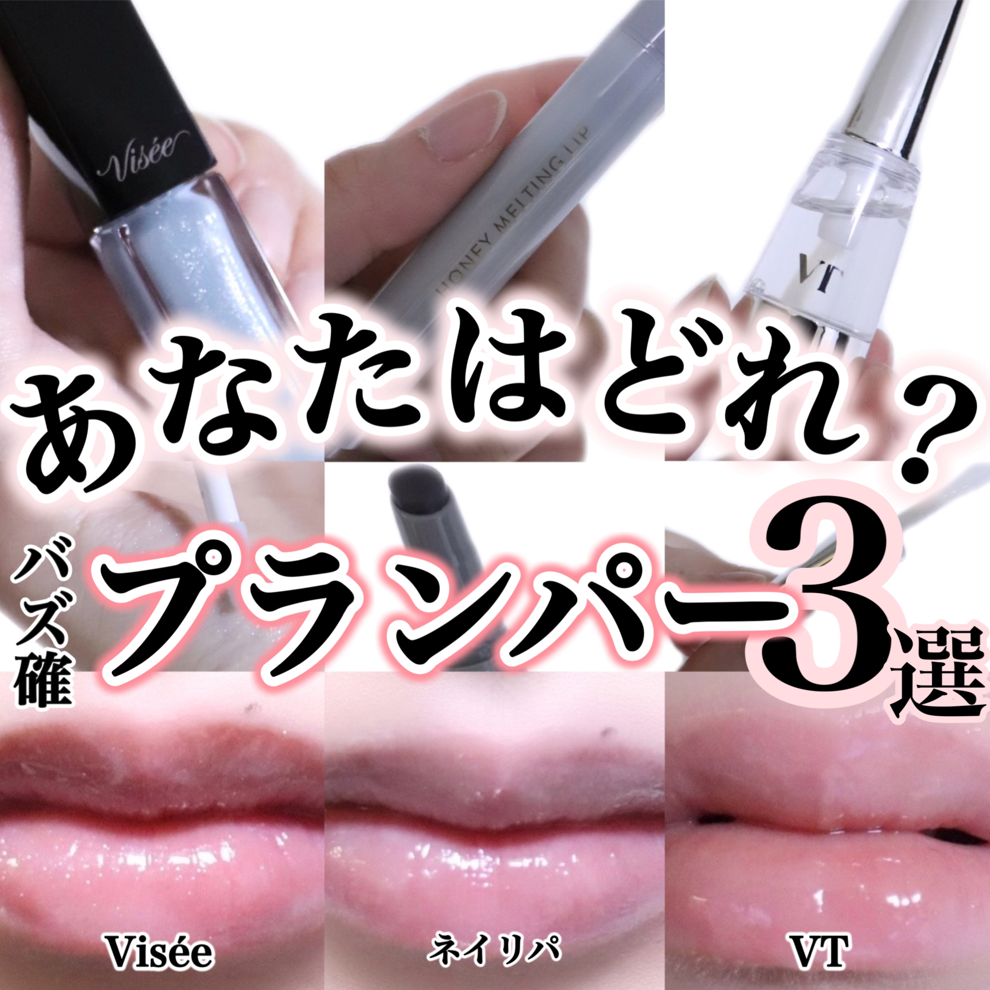 【春の豊作✨リッププランパー3選】Visée、VT、ネイリパのバズ確新作リップ

こんにちはブルベになった人:imacoro-cosme💄です。

今日は、3/16（本日）発売のVisée　エッセンス リッププランパー　BL900クリスタ